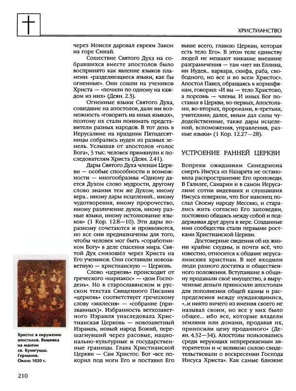 Автор неизвестен - Энциклопедия - Энциклопедия для детей. Том 6, часть 2. Религии мира - Страница № 212 Автор неизвестен - Энциклопедия - Энциклопедия для детей. Том 6, часть 2. Религии мира - Страница № 212