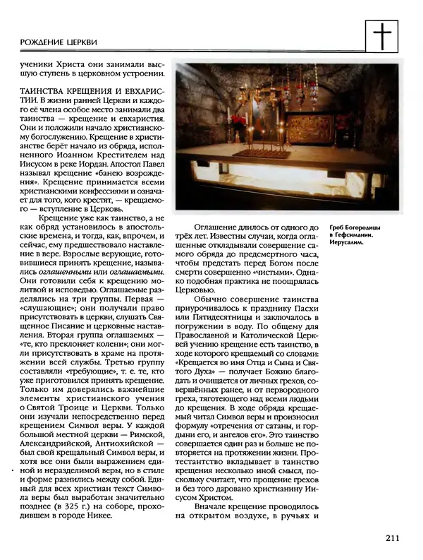 Автор неизвестен - Энциклопедия - Энциклопедия для детей. Том 6, часть 2. Религии мира - Страница № 213 Автор неизвестен - Энциклопедия - Энциклопедия для детей. Том 6, часть 2. Религии мира - Страница № 213