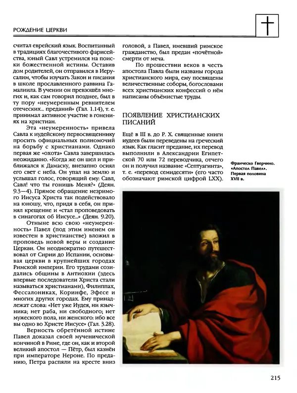 Автор неизвестен - Энциклопедия - Энциклопедия для детей. Том 6, часть 2. Религии мира - Страница № 217 Автор неизвестен - Энциклопедия - Энциклопедия для детей. Том 6, часть 2. Религии мира - Страница № 217