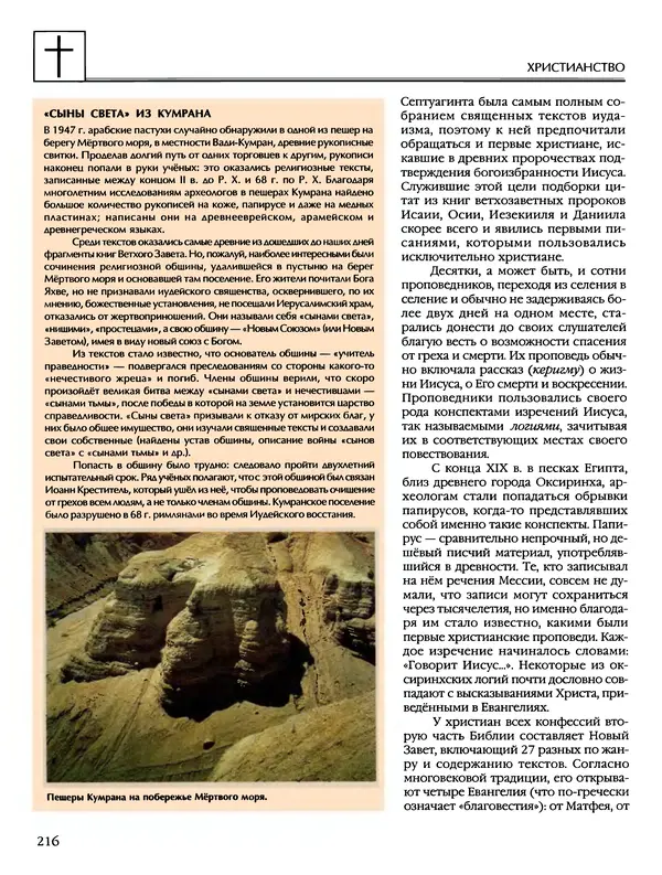 Автор неизвестен - Энциклопедия - Энциклопедия для детей. Том 6, часть 2. Религии мира - Страница № 218 Автор неизвестен - Энциклопедия - Энциклопедия для детей. Том 6, часть 2. Религии мира - Страница № 218