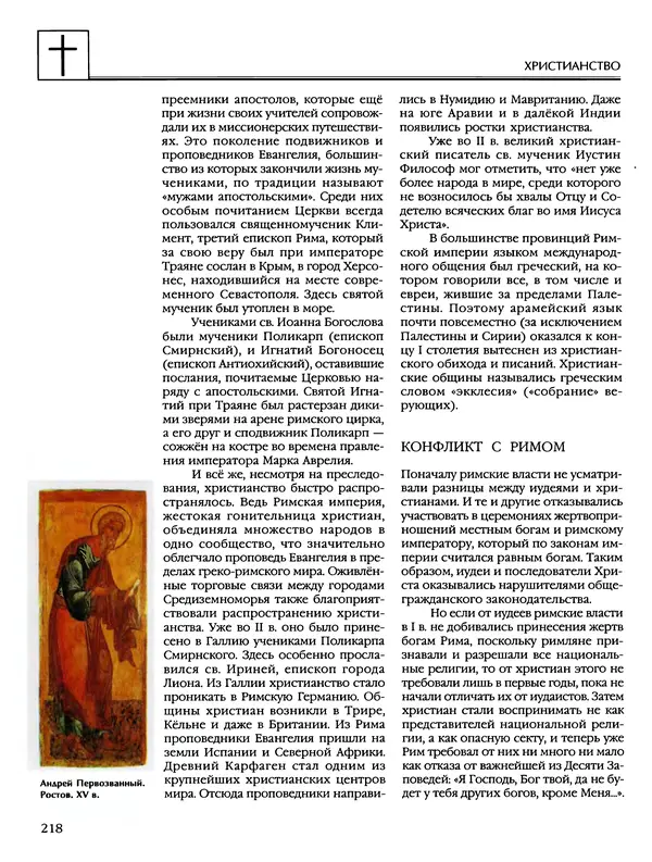 Автор неизвестен - Энциклопедия - Энциклопедия для детей. Том 6, часть 2. Религии мира - Страница № 220 Автор неизвестен - Энциклопедия - Энциклопедия для детей. Том 6, часть 2. Религии мира - Страница № 220