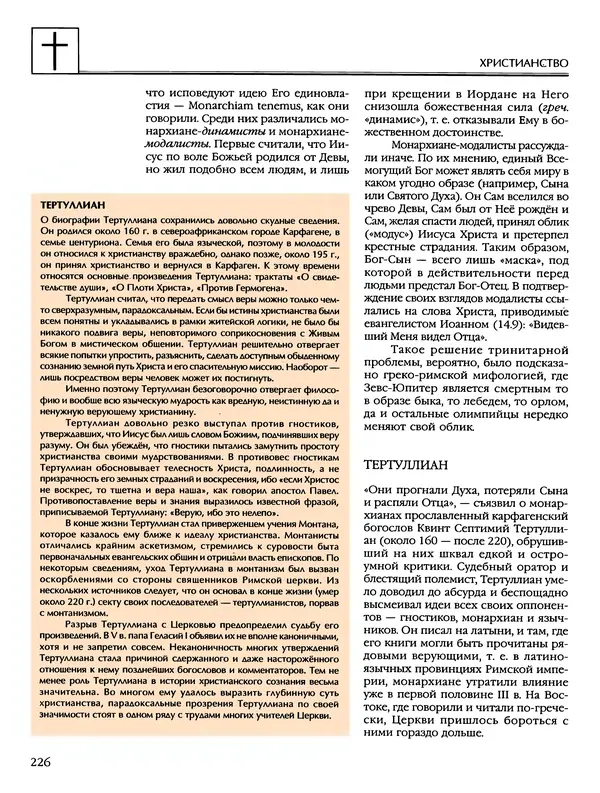 Автор неизвестен - Энциклопедия - Энциклопедия для детей. Том 6, часть 2. Религии мира - Страница № 228 Автор неизвестен - Энциклопедия - Энциклопедия для детей. Том 6, часть 2. Религии мира - Страница № 228