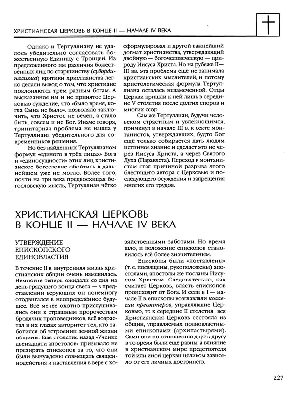 Автор неизвестен - Энциклопедия - Энциклопедия для детей. Том 6, часть 2. Религии мира - Страница № 229 Автор неизвестен - Энциклопедия - Энциклопедия для детей. Том 6, часть 2. Религии мира - Страница № 229