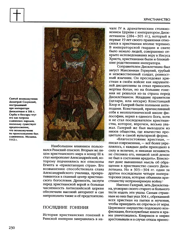 Автор неизвестен - Энциклопедия - Энциклопедия для детей. Том 6, часть 2. Религии мира - Страница № 232 Автор неизвестен - Энциклопедия - Энциклопедия для детей. Том 6, часть 2. Религии мира - Страница № 232