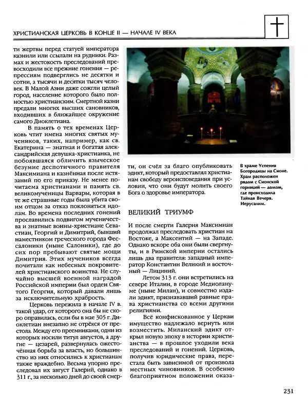 Автор неизвестен - Энциклопедия - Энциклопедия для детей. Том 6, часть 2. Религии мира - Страница № 233 Автор неизвестен - Энциклопедия - Энциклопедия для детей. Том 6, часть 2. Религии мира - Страница № 233