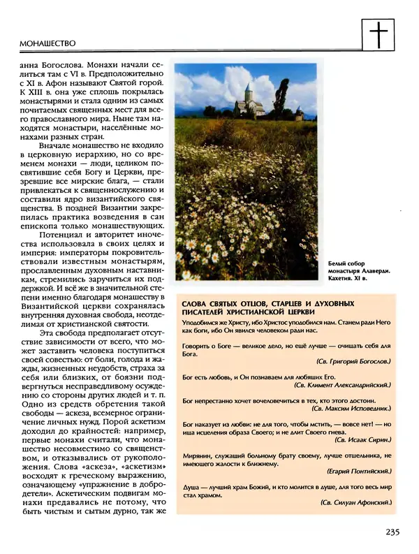 Автор неизвестен - Энциклопедия - Энциклопедия для детей. Том 6, часть 2. Религии мира - Страница № 237 Автор неизвестен - Энциклопедия - Энциклопедия для детей. Том 6, часть 2. Религии мира - Страница № 237