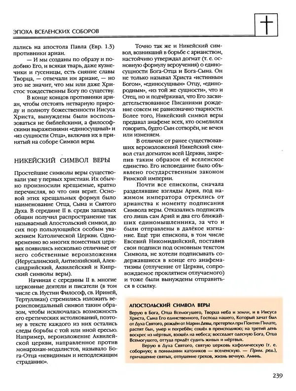 Автор неизвестен - Энциклопедия - Энциклопедия для детей. Том 6, часть 2. Религии мира - Страница № 241 Автор неизвестен - Энциклопедия - Энциклопедия для детей. Том 6, часть 2. Религии мира - Страница № 241