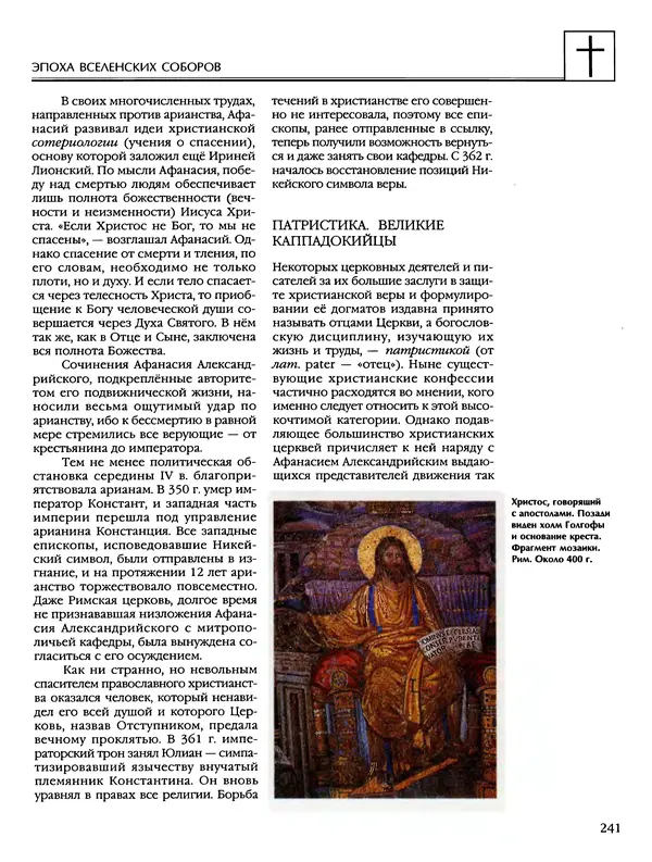 Автор неизвестен - Энциклопедия - Энциклопедия для детей. Том 6, часть 2. Религии мира - Страница № 243 Автор неизвестен - Энциклопедия - Энциклопедия для детей. Том 6, часть 2. Религии мира - Страница № 243