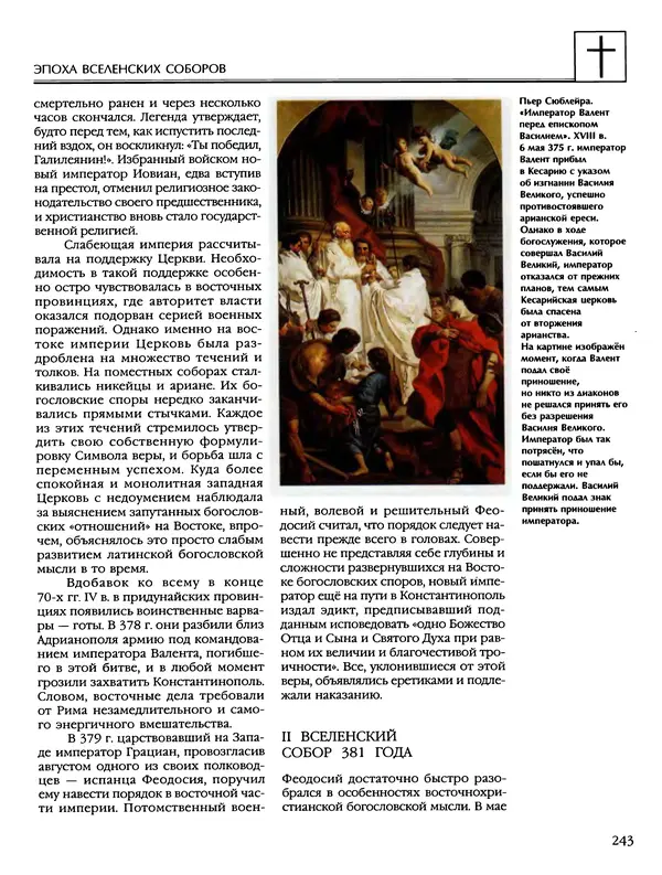 Автор неизвестен - Энциклопедия - Энциклопедия для детей. Том 6, часть 2. Религии мира - Страница № 245 Автор неизвестен - Энциклопедия - Энциклопедия для детей. Том 6, часть 2. Религии мира - Страница № 245