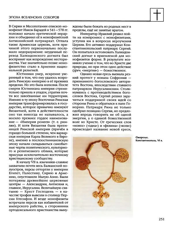 Автор неизвестен - Энциклопедия - Энциклопедия для детей. Том 6, часть 2. Религии мира - Страница № 253 Автор неизвестен - Энциклопедия - Энциклопедия для детей. Том 6, часть 2. Религии мира - Страница № 253