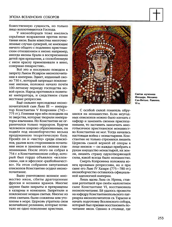 Автор неизвестен - Энциклопедия - Энциклопедия для детей. Том 6, часть 2. Религии мира - Страница № 255 Автор неизвестен - Энциклопедия - Энциклопедия для детей. Том 6, часть 2. Религии мира - Страница № 255