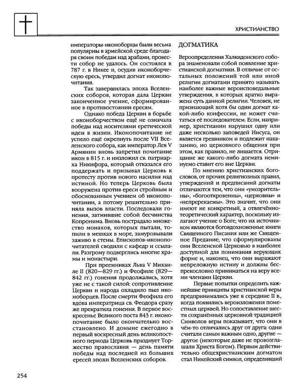 Автор неизвестен - Энциклопедия - Энциклопедия для детей. Том 6, часть 2. Религии мира - Страница № 256 Автор неизвестен - Энциклопедия - Энциклопедия для детей. Том 6, часть 2. Религии мира - Страница № 256