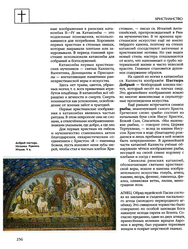 Автор неизвестен - Энциклопедия - Энциклопедия для детей. Том 6, часть 2. Религии мира - Страница № 258 Автор неизвестен - Энциклопедия - Энциклопедия для детей. Том 6, часть 2. Религии мира - Страница № 258