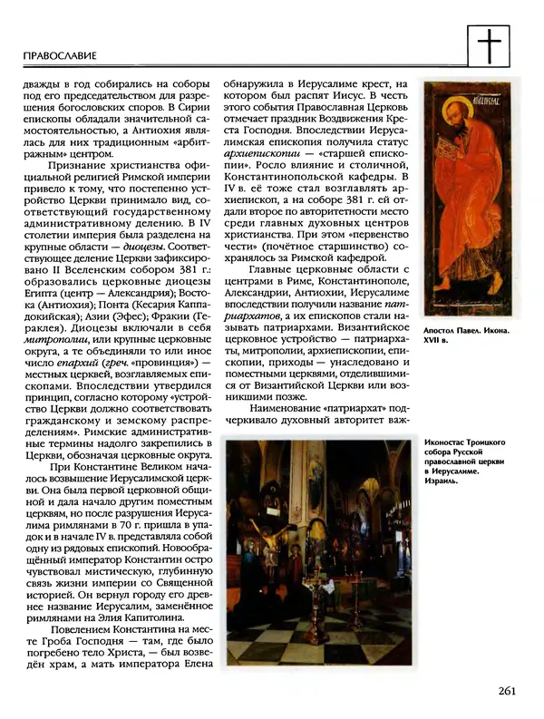 Автор неизвестен - Энциклопедия - Энциклопедия для детей. Том 6, часть 2. Религии мира - Страница № 263 Автор неизвестен - Энциклопедия - Энциклопедия для детей. Том 6, часть 2. Религии мира - Страница № 263