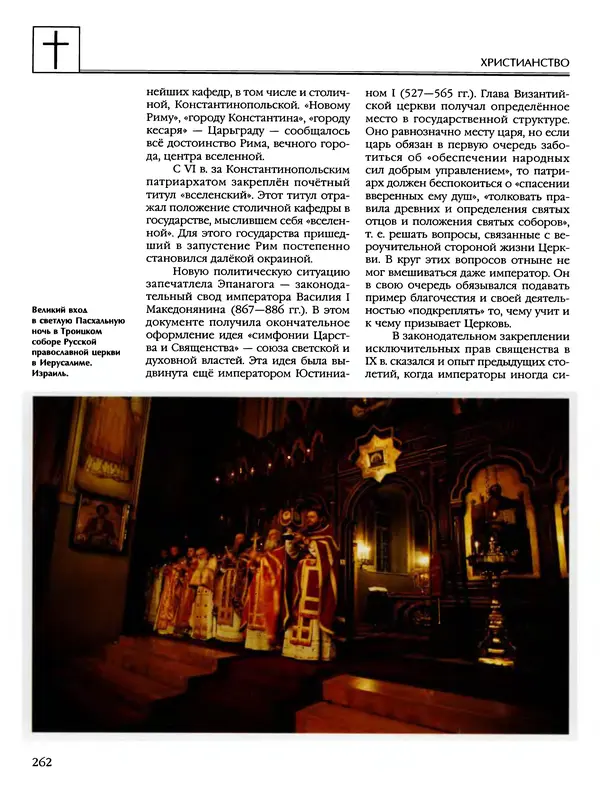 Автор неизвестен - Энциклопедия - Энциклопедия для детей. Том 6, часть 2. Религии мира - Страница № 264 Автор неизвестен - Энциклопедия - Энциклопедия для детей. Том 6, часть 2. Религии мира - Страница № 264