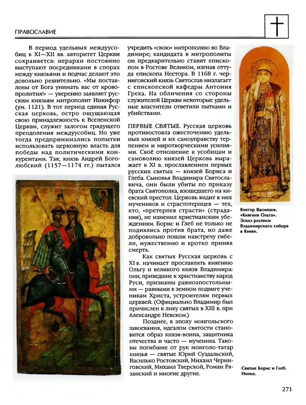 Автор неизвестен - Энциклопедия - Энциклопедия для детей. Том 6, часть 2. Религии мира - Страница № 273 Автор неизвестен - Энциклопедия - Энциклопедия для детей. Том 6, часть 2. Религии мира - Страница № 273