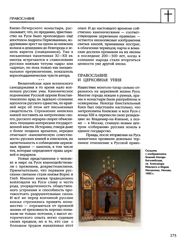 Автор неизвестен - Энциклопедия - Энциклопедия для детей. Том 6, часть 2. Религии мира - Страница № 275 Автор неизвестен - Энциклопедия - Энциклопедия для детей. Том 6, часть 2. Религии мира - Страница № 275