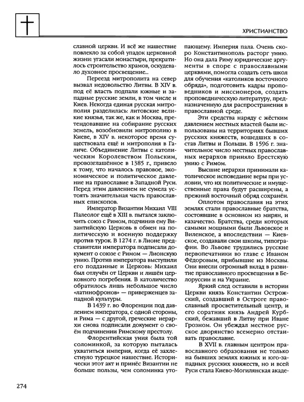 Автор неизвестен - Энциклопедия - Энциклопедия для детей. Том 6, часть 2. Религии мира - Страница № 276 Автор неизвестен - Энциклопедия - Энциклопедия для детей. Том 6, часть 2. Религии мира - Страница № 276