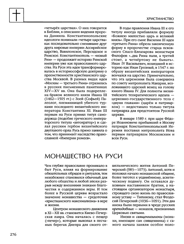 Автор неизвестен - Энциклопедия - Энциклопедия для детей. Том 6, часть 2. Религии мира - Страница № 278 Автор неизвестен - Энциклопедия - Энциклопедия для детей. Том 6, часть 2. Религии мира - Страница № 278
