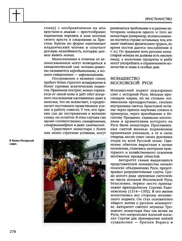 Автор неизвестен - Энциклопедия - Энциклопедия для детей. Том 6, часть 2. Религии мира - Страница № 280 Автор неизвестен - Энциклопедия - Энциклопедия для детей. Том 6, часть 2. Религии мира - Страница № 280