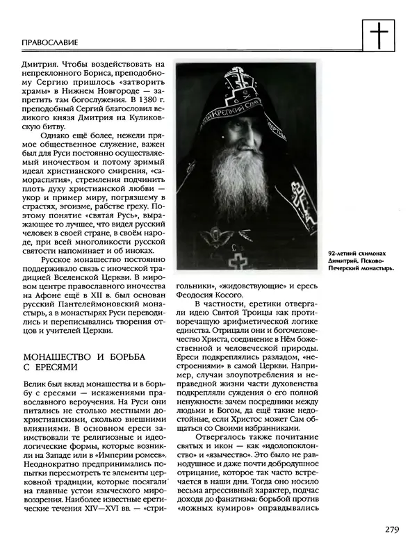 Автор неизвестен - Энциклопедия - Энциклопедия для детей. Том 6, часть 2. Религии мира - Страница № 281 Автор неизвестен - Энциклопедия - Энциклопедия для детей. Том 6, часть 2. Религии мира - Страница № 281