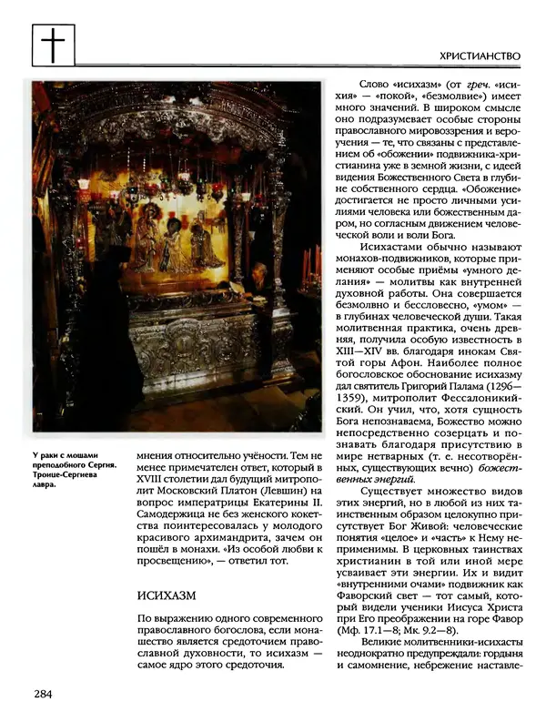 Автор неизвестен - Энциклопедия - Энциклопедия для детей. Том 6, часть 2. Религии мира - Страница № 286 Автор неизвестен - Энциклопедия - Энциклопедия для детей. Том 6, часть 2. Религии мира - Страница № 286