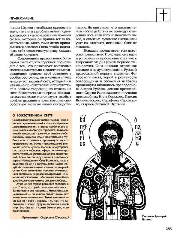 Автор неизвестен - Энциклопедия - Энциклопедия для детей. Том 6, часть 2. Религии мира - Страница № 287 Автор неизвестен - Энциклопедия - Энциклопедия для детей. Том 6, часть 2. Религии мира - Страница № 287