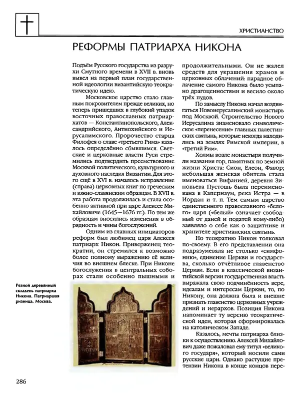 Автор неизвестен - Энциклопедия - Энциклопедия для детей. Том 6, часть 2. Религии мира - Страница № 288 Автор неизвестен - Энциклопедия - Энциклопедия для детей. Том 6, часть 2. Религии мира - Страница № 288