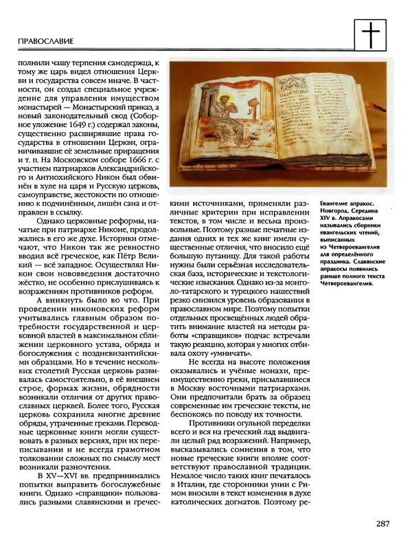 Автор неизвестен - Энциклопедия - Энциклопедия для детей. Том 6, часть 2. Религии мира - Страница № 289 Автор неизвестен - Энциклопедия - Энциклопедия для детей. Том 6, часть 2. Религии мира - Страница № 289