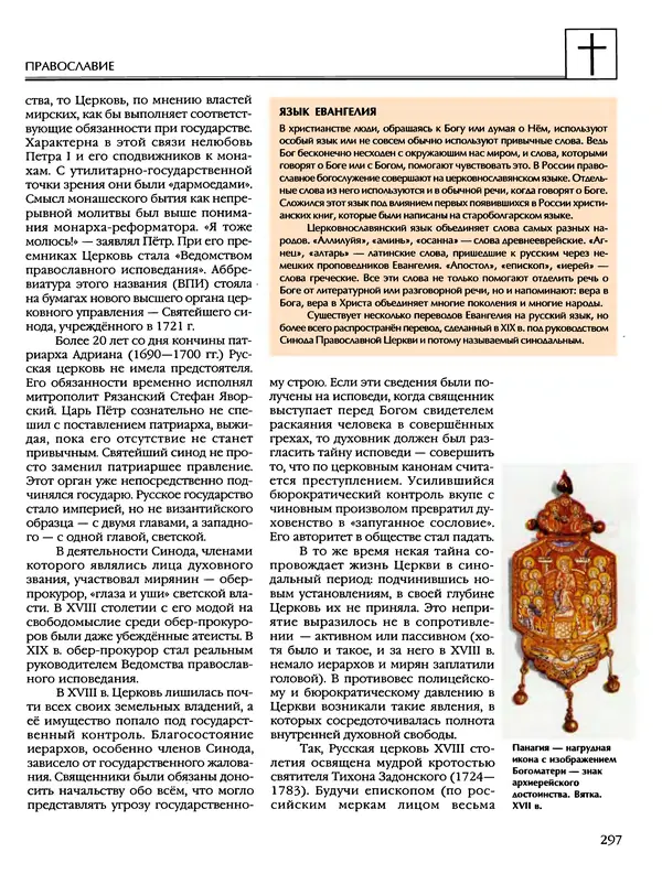 Автор неизвестен - Энциклопедия - Энциклопедия для детей. Том 6, часть 2. Религии мира - Страница № 299 Автор неизвестен - Энциклопедия - Энциклопедия для детей. Том 6, часть 2. Религии мира - Страница № 299