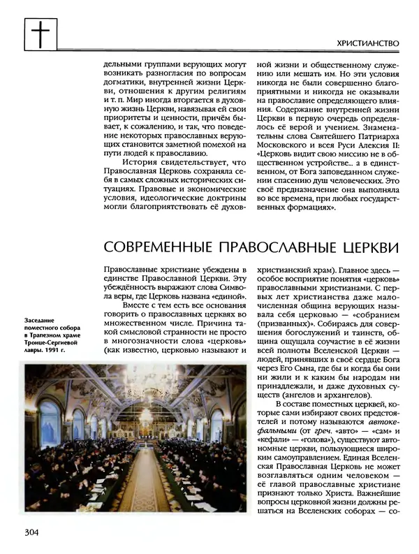 Автор неизвестен - Энциклопедия - Энциклопедия для детей. Том 6, часть 2. Религии мира - Страница № 306 Автор неизвестен - Энциклопедия - Энциклопедия для детей. Том 6, часть 2. Религии мира - Страница № 306