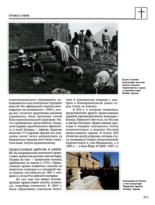 Автор неизвестен - Энциклопедия - Энциклопедия для детей. Том 6, часть 2. Религии мира - Страница № 313 Автор неизвестен - Энциклопедия - Энциклопедия для детей. Том 6, часть 2. Религии мира - Страница № 313