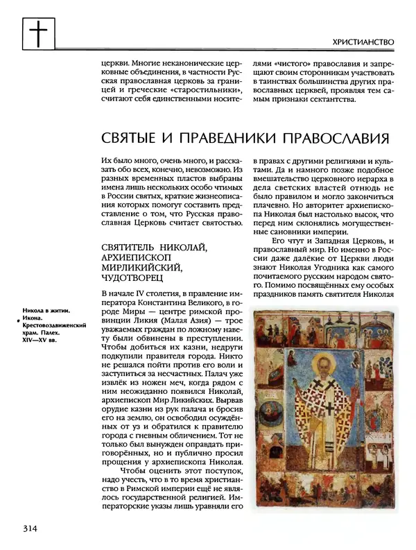 Автор неизвестен - Энциклопедия - Энциклопедия для детей. Том 6, часть 2. Религии мира - Страница № 316 Автор неизвестен - Энциклопедия - Энциклопедия для детей. Том 6, часть 2. Религии мира - Страница № 316