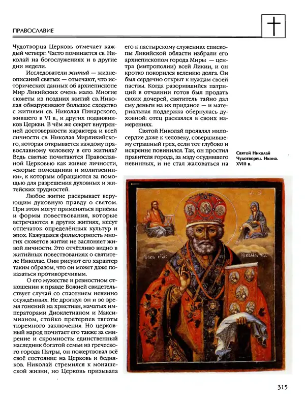 Автор неизвестен - Энциклопедия - Энциклопедия для детей. Том 6, часть 2. Религии мира - Страница № 317 Автор неизвестен - Энциклопедия - Энциклопедия для детей. Том 6, часть 2. Религии мира - Страница № 317