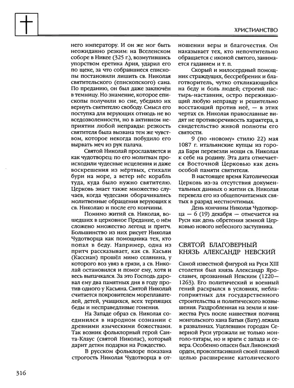 Автор неизвестен - Энциклопедия - Энциклопедия для детей. Том 6, часть 2. Религии мира - Страница № 318 Автор неизвестен - Энциклопедия - Энциклопедия для детей. Том 6, часть 2. Религии мира - Страница № 318