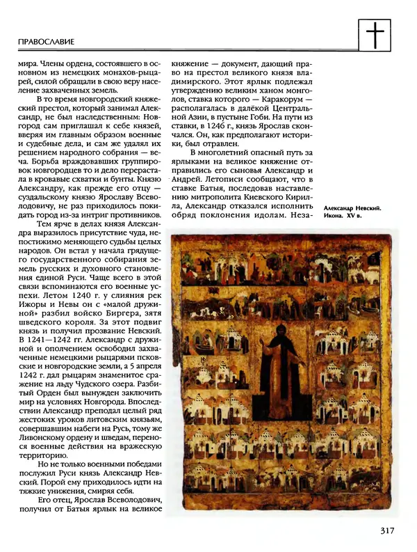 Автор неизвестен - Энциклопедия - Энциклопедия для детей. Том 6, часть 2. Религии мира - Страница № 319 Автор неизвестен - Энциклопедия - Энциклопедия для детей. Том 6, часть 2. Религии мира - Страница № 319