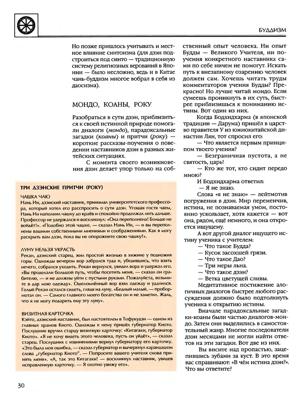 Автор неизвестен - Энциклопедия - Энциклопедия для детей. Том 6, часть 2. Религии мира - Страница № 32 Автор неизвестен - Энциклопедия - Энциклопедия для детей. Том 6, часть 2. Религии мира - Страница № 32