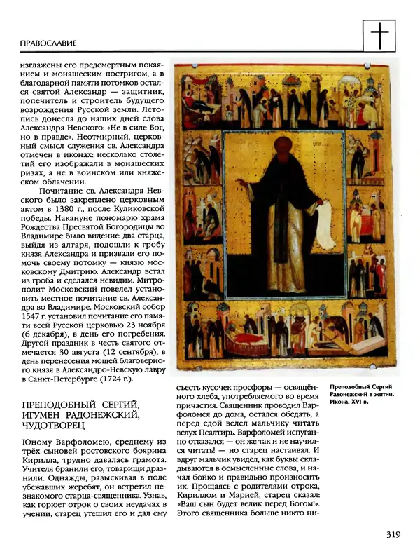 Автор неизвестен - Энциклопедия - Энциклопедия для детей. Том 6, часть 2. Религии мира - Страница № 321 Автор неизвестен - Энциклопедия - Энциклопедия для детей. Том 6, часть 2. Религии мира - Страница № 321