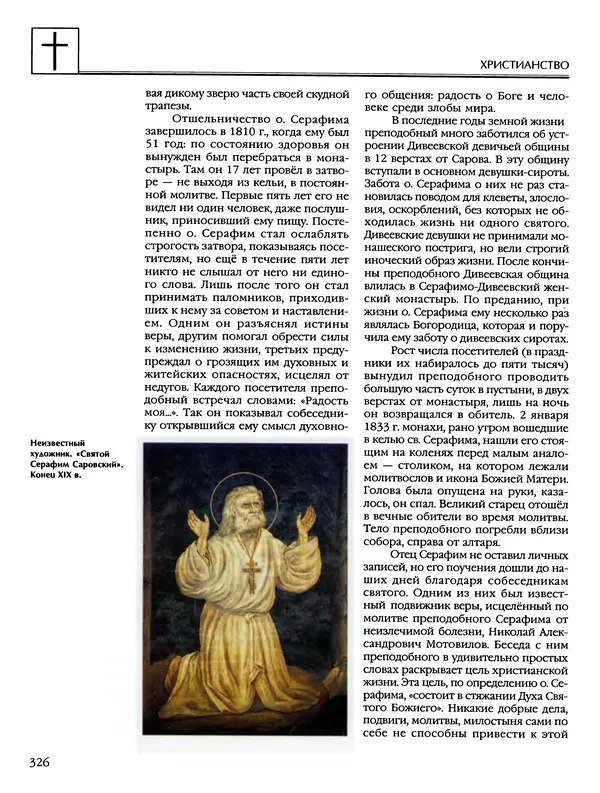 Автор неизвестен - Энциклопедия - Энциклопедия для детей. Том 6, часть 2. Религии мира - Страница № 328 Автор неизвестен - Энциклопедия - Энциклопедия для детей. Том 6, часть 2. Религии мира - Страница № 328