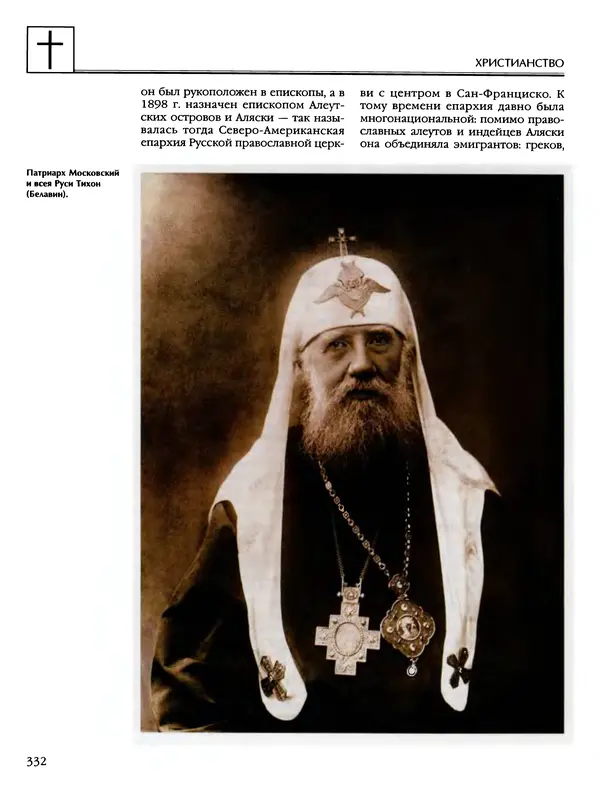 Автор неизвестен - Энциклопедия - Энциклопедия для детей. Том 6, часть 2. Религии мира - Страница № 334 Автор неизвестен - Энциклопедия - Энциклопедия для детей. Том 6, часть 2. Религии мира - Страница № 334