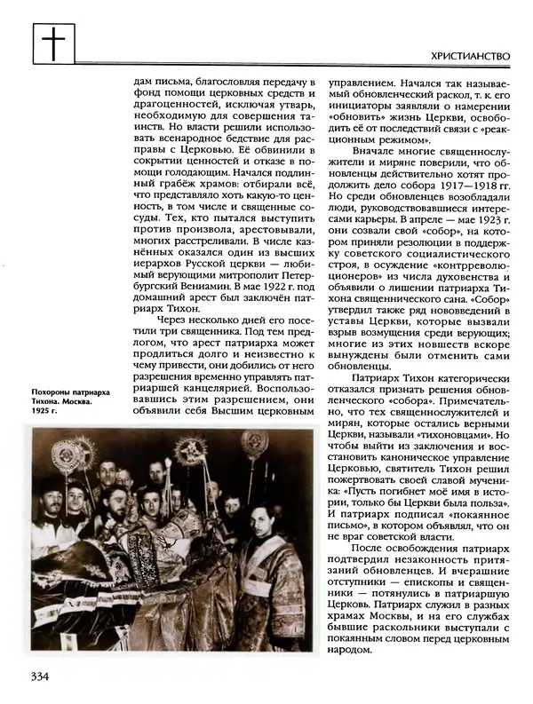 Автор неизвестен - Энциклопедия - Энциклопедия для детей. Том 6, часть 2. Религии мира - Страница № 336 Автор неизвестен - Энциклопедия - Энциклопедия для детей. Том 6, часть 2. Религии мира - Страница № 336