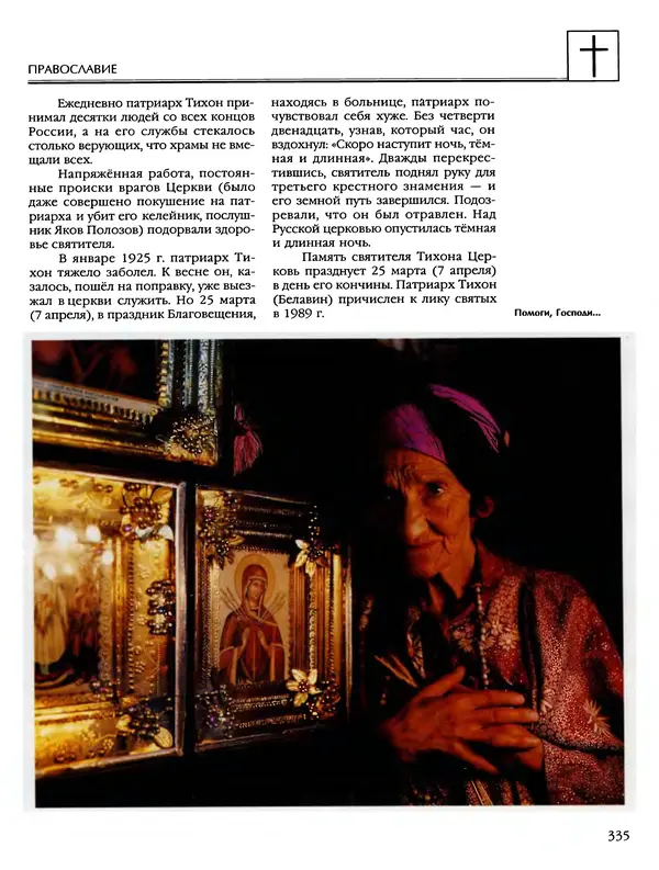 Автор неизвестен - Энциклопедия - Энциклопедия для детей. Том 6, часть 2. Религии мира - Страница № 337 Автор неизвестен - Энциклопедия - Энциклопедия для детей. Том 6, часть 2. Религии мира - Страница № 337