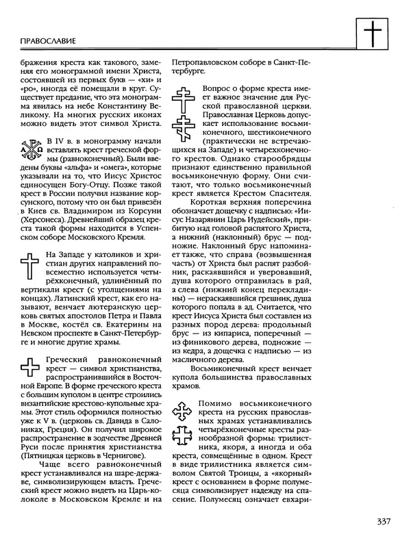 Автор неизвестен - Энциклопедия - Энциклопедия для детей. Том 6, часть 2. Религии мира - Страница № 339 Автор неизвестен - Энциклопедия - Энциклопедия для детей. Том 6, часть 2. Религии мира - Страница № 339