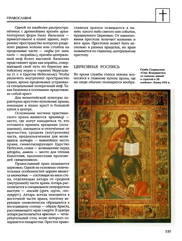 Автор неизвестен - Энциклопедия - Энциклопедия для детей. Том 6, часть 2. Религии мира - Страница № 341 Автор неизвестен - Энциклопедия - Энциклопедия для детей. Том 6, часть 2. Религии мира - Страница № 341