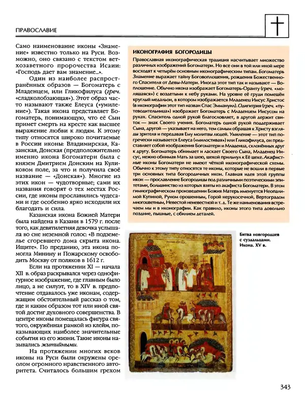 Автор неизвестен - Энциклопедия - Энциклопедия для детей. Том 6, часть 2. Религии мира - Страница № 345 Автор неизвестен - Энциклопедия - Энциклопедия для детей. Том 6, часть 2. Религии мира - Страница № 345