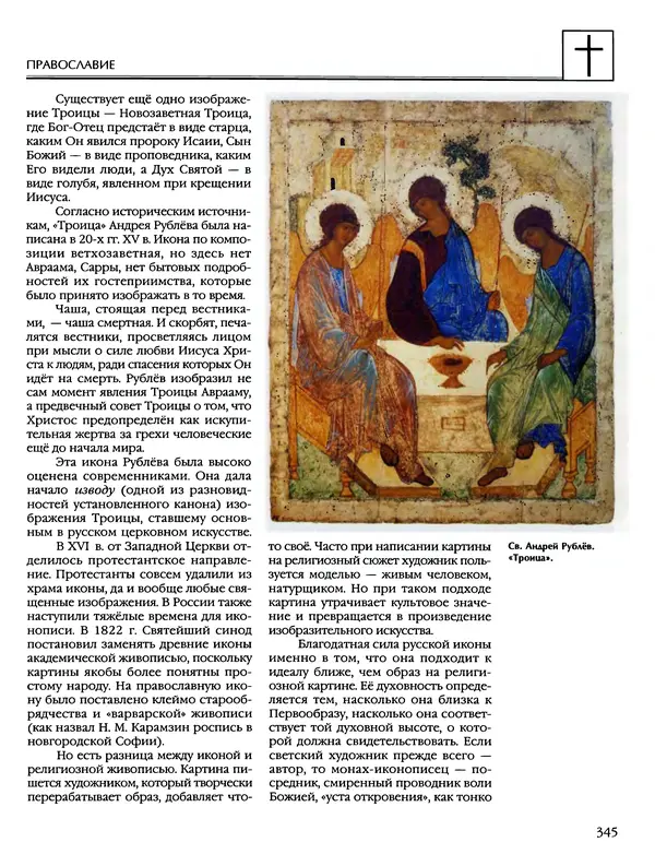 Автор неизвестен - Энциклопедия - Энциклопедия для детей. Том 6, часть 2. Религии мира - Страница № 347 Автор неизвестен - Энциклопедия - Энциклопедия для детей. Том 6, часть 2. Религии мира - Страница № 347