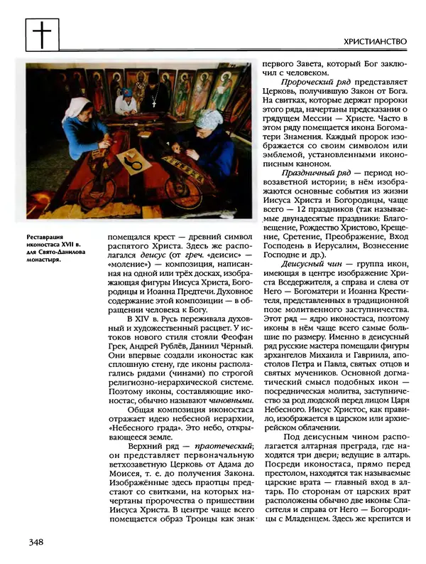 Автор неизвестен - Энциклопедия - Энциклопедия для детей. Том 6, часть 2. Религии мира - Страница № 350 Автор неизвестен - Энциклопедия - Энциклопедия для детей. Том 6, часть 2. Религии мира - Страница № 350