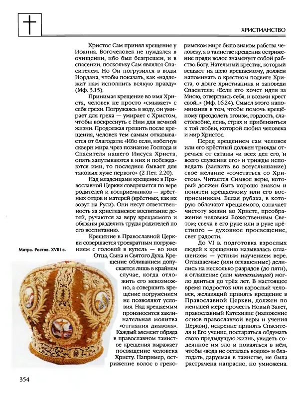 Автор неизвестен - Энциклопедия - Энциклопедия для детей. Том 6, часть 2. Религии мира - Страница № 356 Автор неизвестен - Энциклопедия - Энциклопедия для детей. Том 6, часть 2. Религии мира - Страница № 356