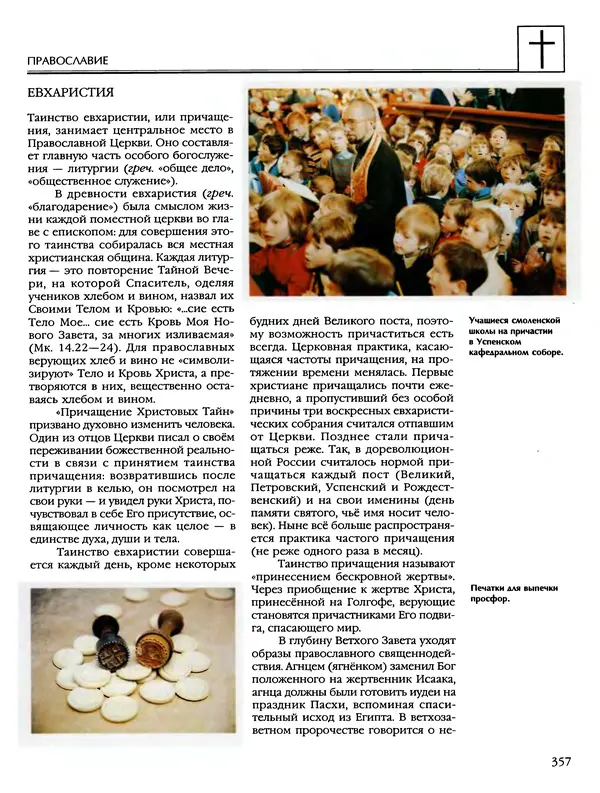 Автор неизвестен - Энциклопедия - Энциклопедия для детей. Том 6, часть 2. Религии мира - Страница № 359 Автор неизвестен - Энциклопедия - Энциклопедия для детей. Том 6, часть 2. Религии мира - Страница № 359