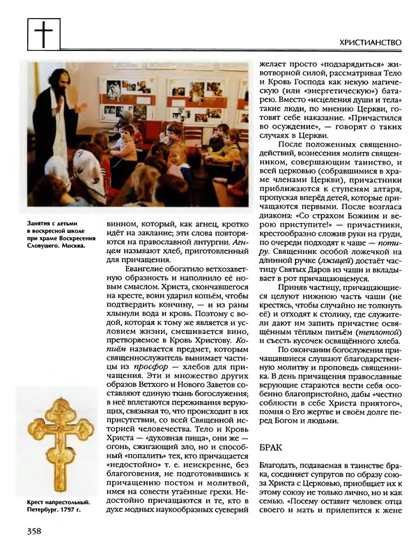 Автор неизвестен - Энциклопедия - Энциклопедия для детей. Том 6, часть 2. Религии мира - Страница № 360 Автор неизвестен - Энциклопедия - Энциклопедия для детей. Том 6, часть 2. Религии мира - Страница № 360